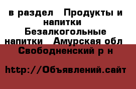  в раздел : Продукты и напитки » Безалкогольные напитки . Амурская обл.,Свободненский р-н